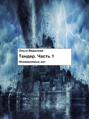 cover image of Тендер. Часть 1